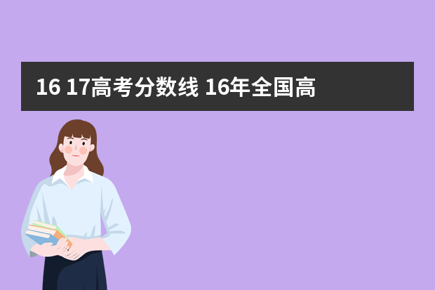 16 17高考分数线 16年全国高考成绩